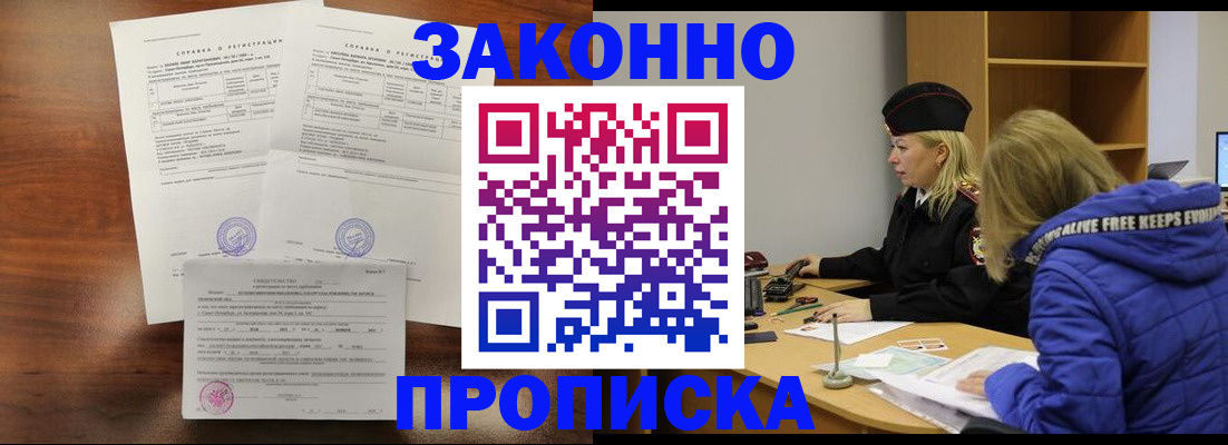 прописка законно в Сунже